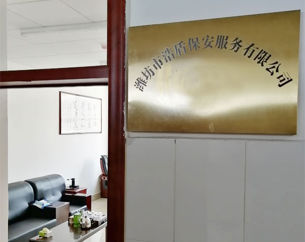 濰坊市浩盾保安服務有限